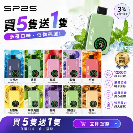 SP2S一次性拋棄式12000口【買五送一】